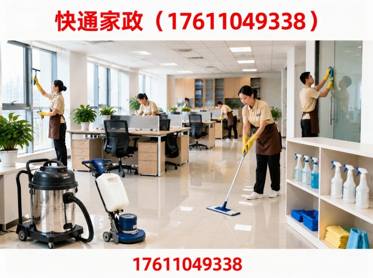 快通家政（17611049338）公司介绍图